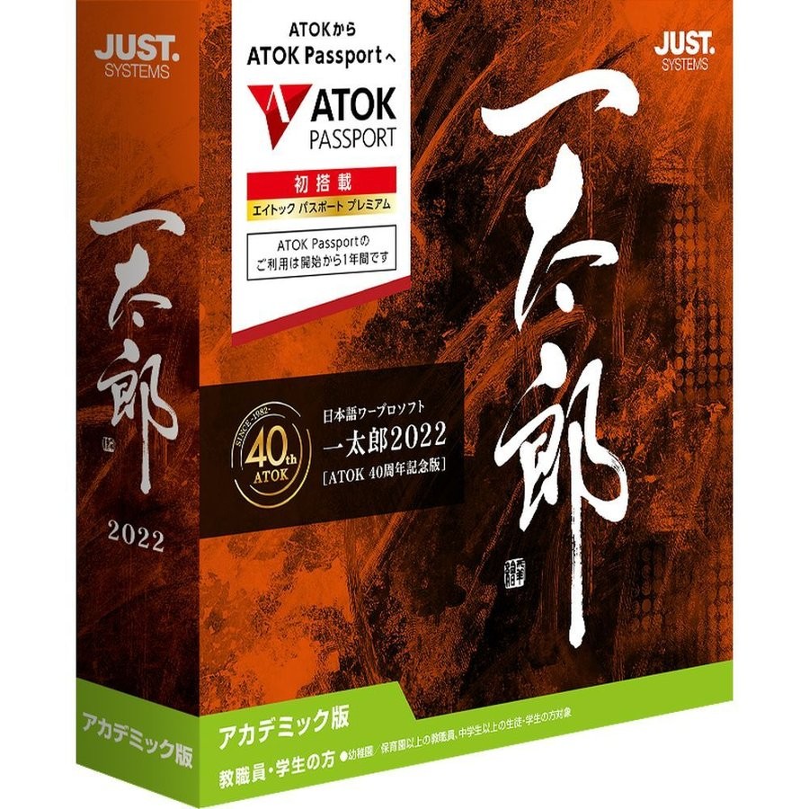 ジャストシステム 一太郎2022 ATOK 40周年記念版  アカデミック版 4988637164165